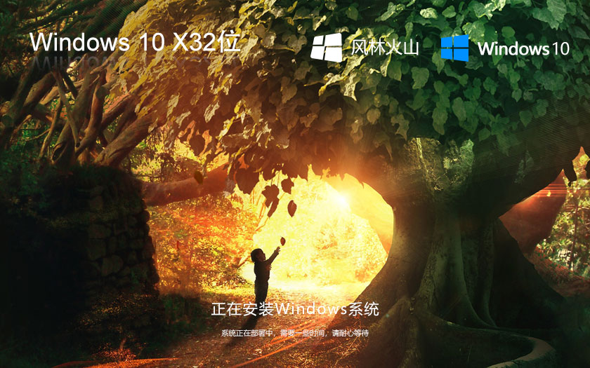 Windows10纯净版下载 ghost镜像 风林火山x86精简版 联想笔记本专用下载