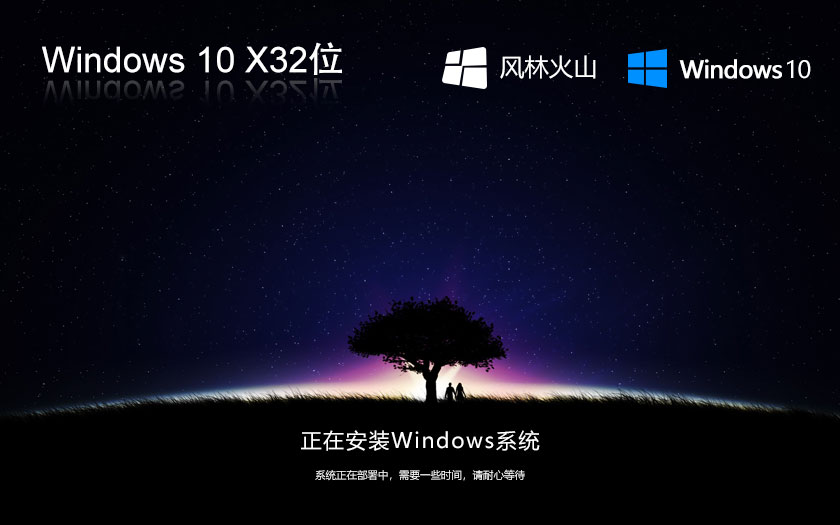 Windows10娱乐版下载 风林火山x86通用版 32位系统下载 联想电脑专用