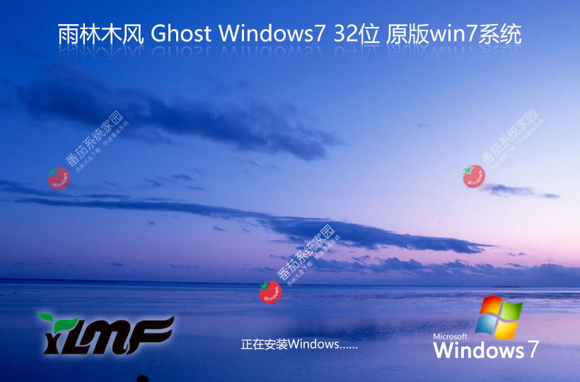 Windows7家庭版下载 雨林木风x86高级版 官网镜像下载 永久免费