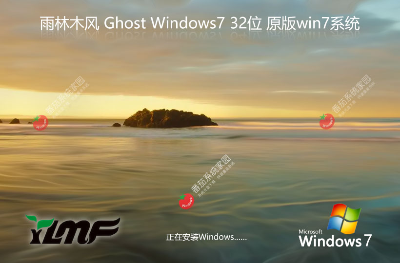 雨林木风win7旗舰版 Ghost镜像下载 永久免费 32位完美兼容版下载