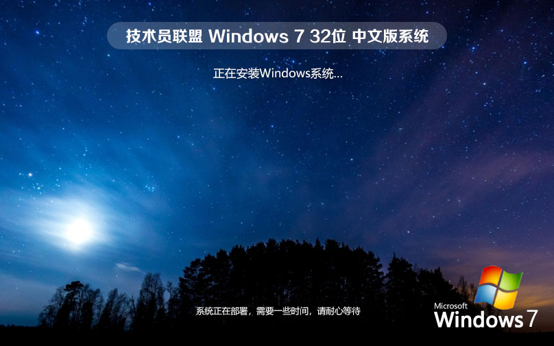 Windows7旗舰版下载 技术员联盟x86典藏版 联想笔记本专用下载 ghost系统