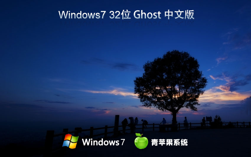 Windows7家庭版下载 青苹果系统x86特别版 ghost系统下载 戴尔笔记本专用