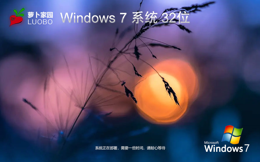 Windows7技术流畅版下载 萝卜家园x86游戏版 ghost镜像下载 免激活工具