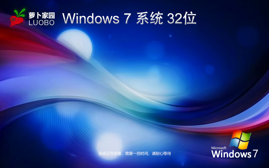 Windows7稳定版下载 萝卜家园x86极速技术版 Ghost镜像下载 笔记本专用