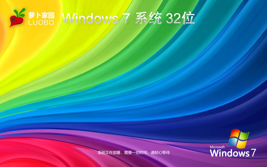 Windows7娱乐版下载 萝卜家园x86精装版 笔记本专用下载 GHOST镜像