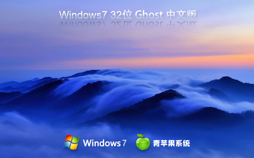 Windows7游戏版下载 笔记本专用 青苹果系统x86系统下载 免激活工具