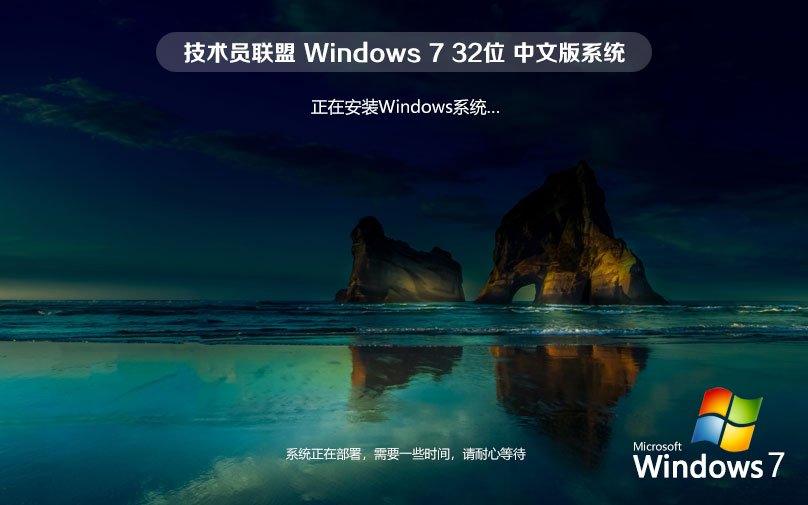Windows7简体中文版下载 技术员联盟x86家庭版 ghost系统下载 联想电脑专用