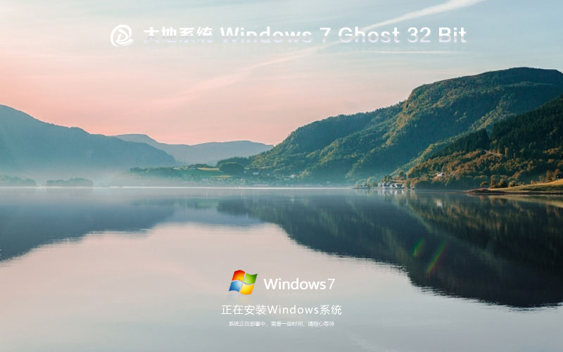 Windows7旗舰版下载 大地系统x86正式版 官网镜像下载 永久激活