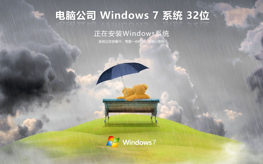 windows7专业版下载 电脑公司x86传统豪华版 官网镜像下载 永久激活