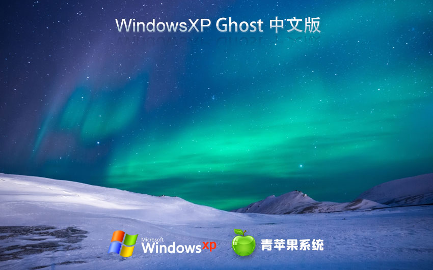 青苹果系统winXP纯净版 x86精简版下载 免激活工具 ghost镜像下载