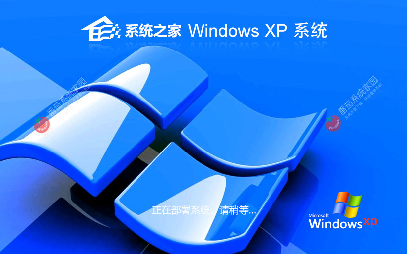 系统之家WinXP企业版 x86加强版下载 免激活工具 官网镜像下载
