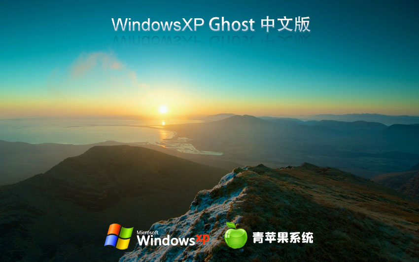 青苹果系统WinXP游戏版 官网镜像下载 永久激活 x86中文流畅版下载