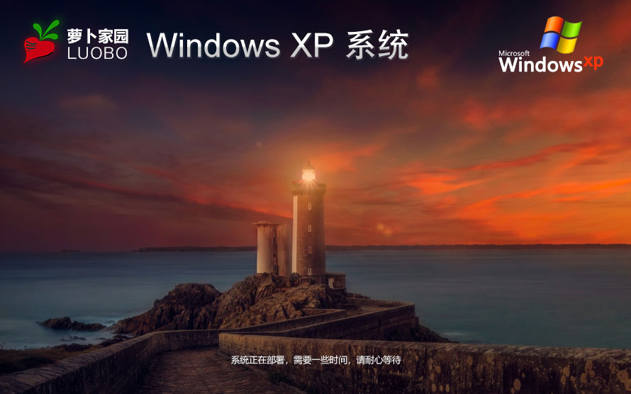 萝卜家园WinXP家庭版 ghost镜像下载 免激活工具 x86典藏版下载
