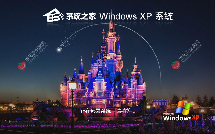 系统之家WinXP专业版 32位镜像下载 笔记本专用 x86最新版下载