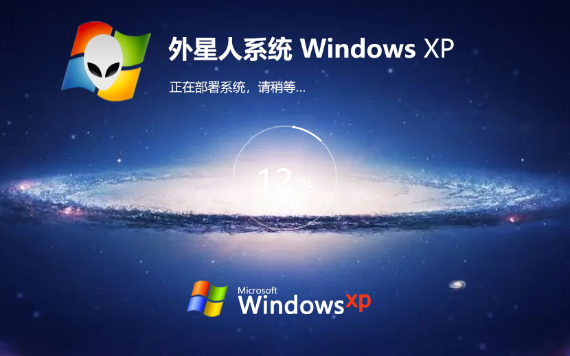 WindowsXP旗舰版下载 外星人系统x86春节贺岁版 官网镜像下载 无需激活密钥