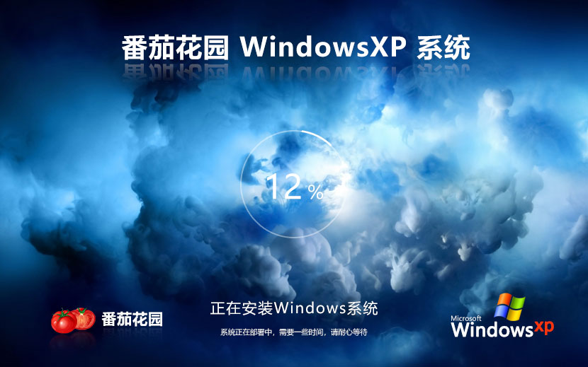 WinXP教育版下载 番茄花园x86家庭版 官网镜像下载 联想笔记本专用
