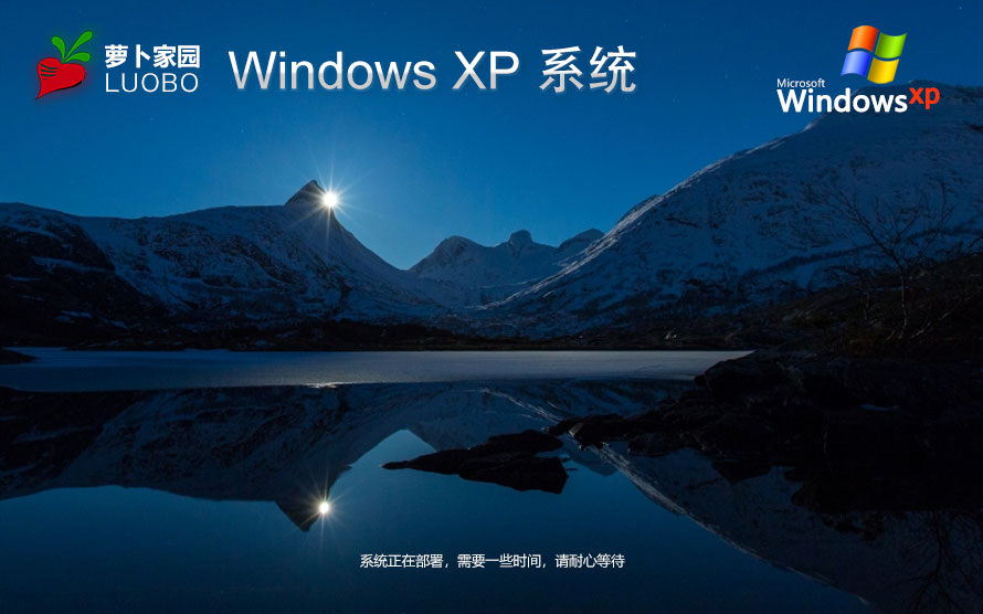winXP企业版下载 萝卜家园 x86一键装机小白版下载 联想笔记本专用