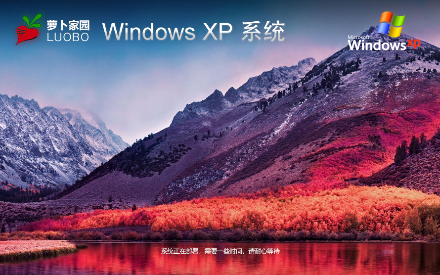 WindowsXP旗舰版下载 萝卜家园32位正式版 ghost镜像下载 免激活工具