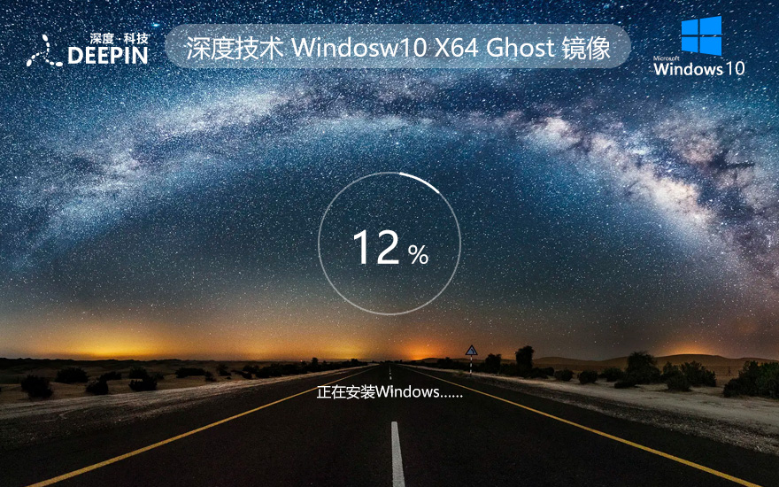 深度技术x64位专业版 Windows10加强版下载 笔记本专用 ghost系统下载