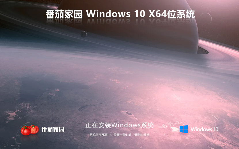Windows10旗舰版下载 番茄花园64位 完美兼容版下载 无需激活码 