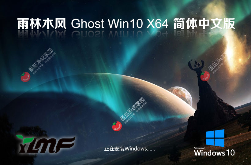 雨林木风Ghost Win10旗舰版下载 x64快速装机版 高性能版本下载