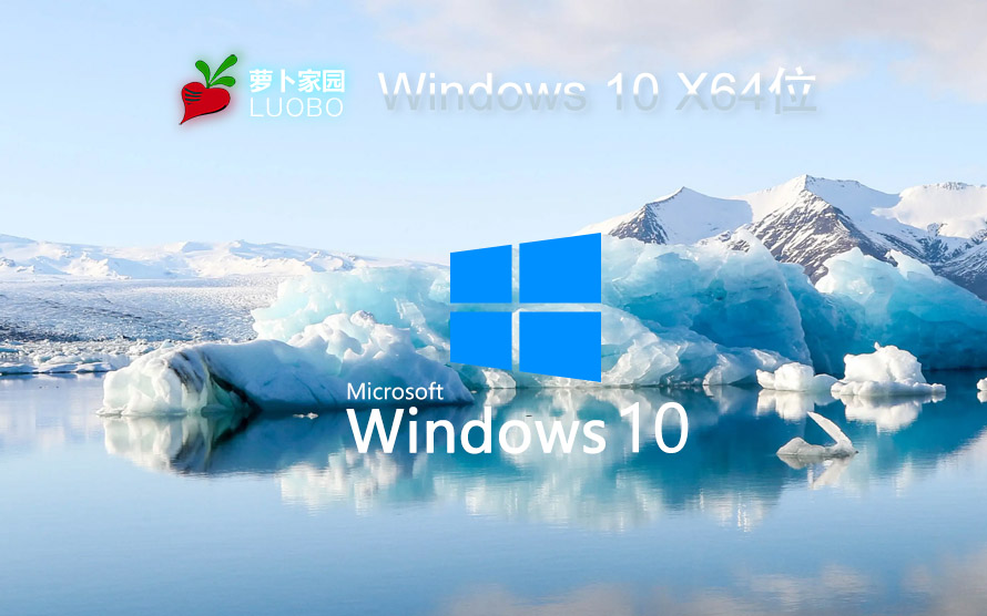 windows10企业版下载 萝卜家园 64位专业正式版下载 永久激活系统镜像
