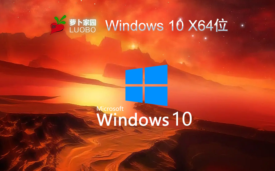 windows10家庭版下载 萝卜家园 64位系统下载 ghost镜像 免激活密钥
