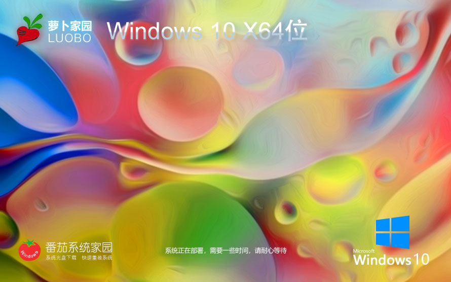 萝卜家园win10游戏专用系统 64位游戏版下载 中文版系统 戴尔笔记本专用