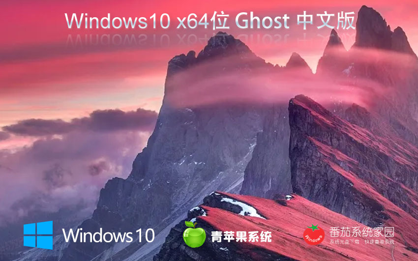 Windows10全能特快版下载 青苹果系统企业版 x64位系统下载 笔记本专用