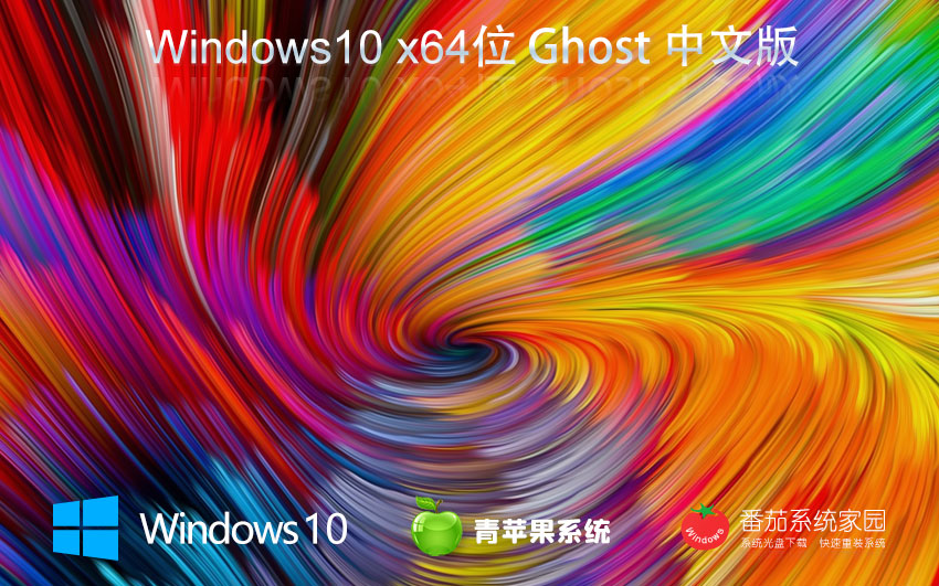 Win10纯净版镜像下载 青苹果系统Windows10 x64位系统下载 永久激活
