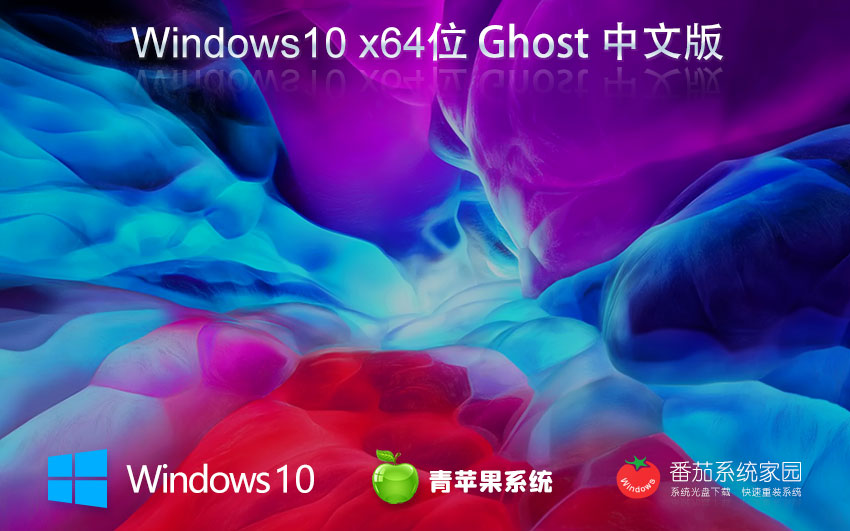 Win10旗舰版系统下载 青苹果系统 64位系统简体中文版 免激活工具下载