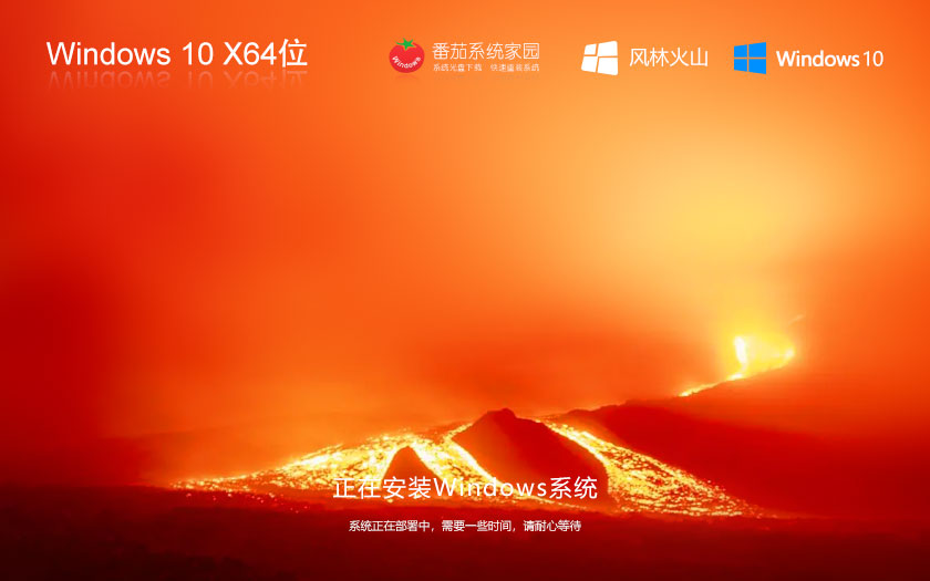 win10最新企业版下载 风林火山x64位精装版 激活工具 Ghost系统镜像下载