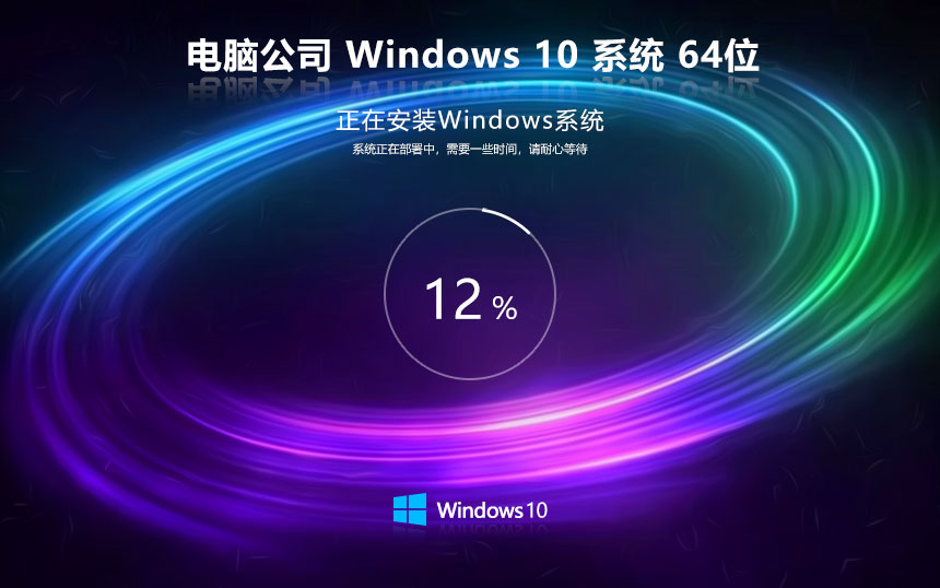 电脑公司windows10下载 64位最新旗舰版 ghost系统下载 免激活工具