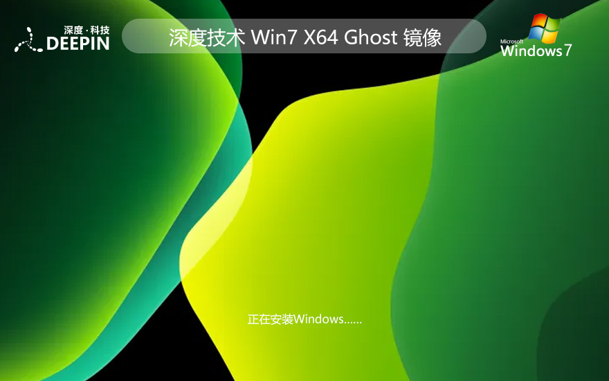 深度技术x64位典藏版 win7企业版下载 GHOST镜像 联想笔记本专用下载