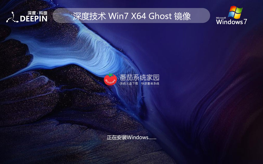 Windows7高效版下载 深度技术x64稳定版 Ghost镜像下载 笔记本专用