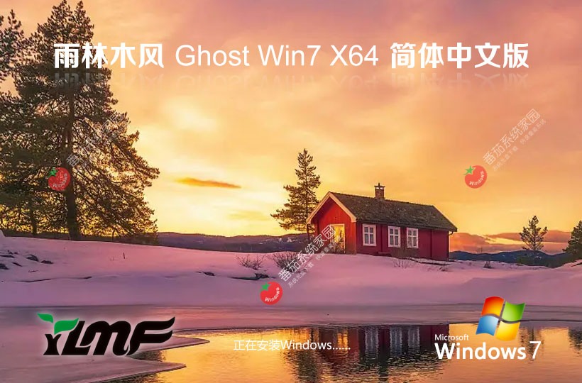 雨林木风win7企业版 x64位升级版下载 ghost系统 笔记本专用下载