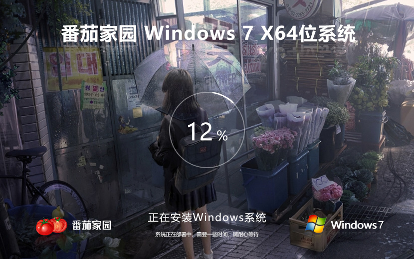 Windows7最新专业版下载 番茄花园x64位 免激活工具 官网镜像下载