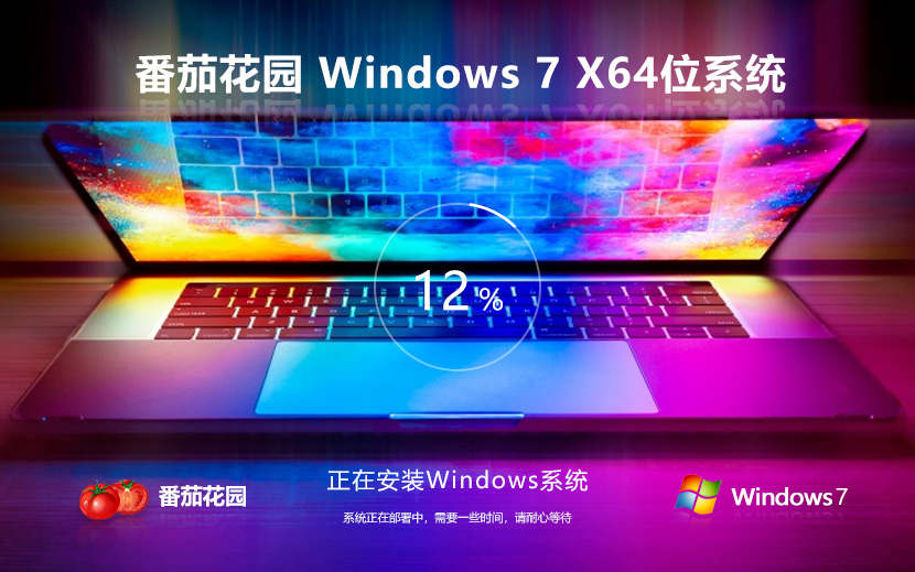 Windows7专业版下载 番茄花园高效体验版 ghost ISO镜像 X64位系统下载