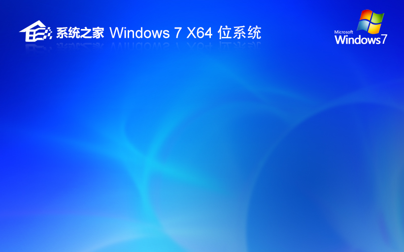 Windows7最新旗舰版下载 系统之家x64位 ghost系统 惠普笔记本专用下载