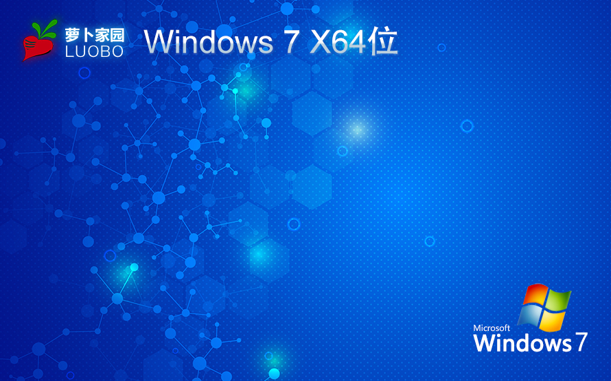 萝卜家园Win7纯净版 x64精简版下载 GHOST镜像 64位系统下载