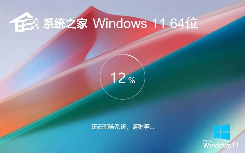 Windows11稳定版下载 系统之家x64精装版 笔记本专用下载 GHOST镜像