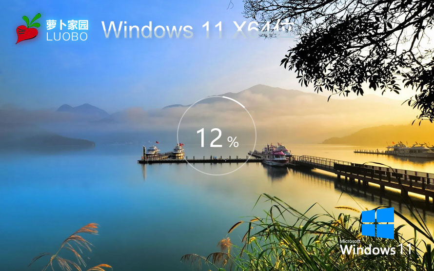 Windows11最新稳定版下载 萝卜家园x64位 永久免费 GHOST镜像下载