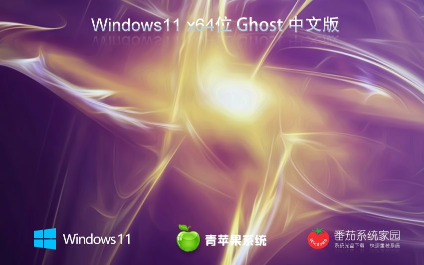 win11企业版下载 青苹果系统64位绿色版 免激活 Ghost镜像下载