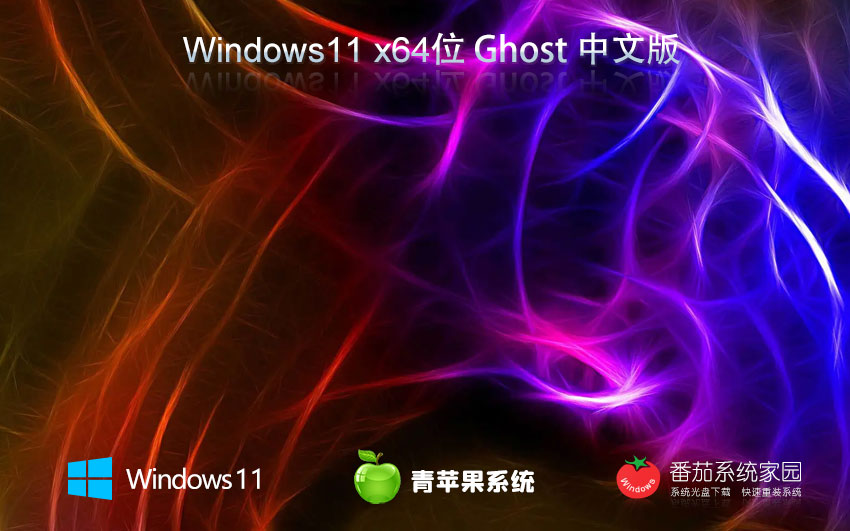 青苹果系统win11珍藏中秋版 64位系统下载 ghost镜像 稳定版下载