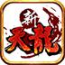 新天龙八部经典版