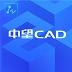 中望CAD简体中文版