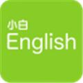 小白英语app