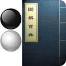 围棋宝典手机版