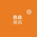 鑫鑫资讯app
