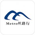 Metro丝路行乌鲁木齐地铁手机软件